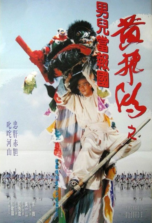 少林豪侠传Huang Fei Hong zhi nan er dang bao guo(1993)插图%4K电影下载_3D影视资源_杜比视界迅雷下载