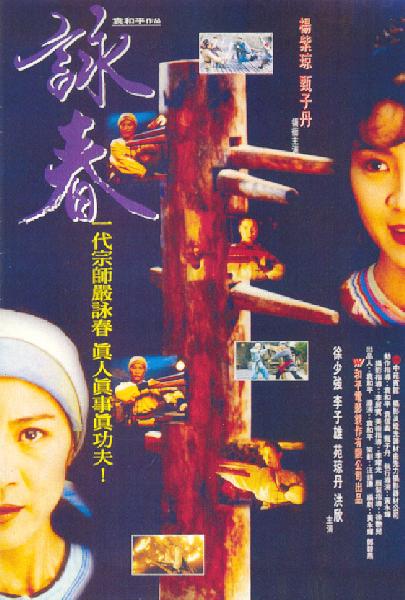 咏春Wing Chun(1994)插图%4K电影下载_3D影视资源_杜比视界迅雷下载