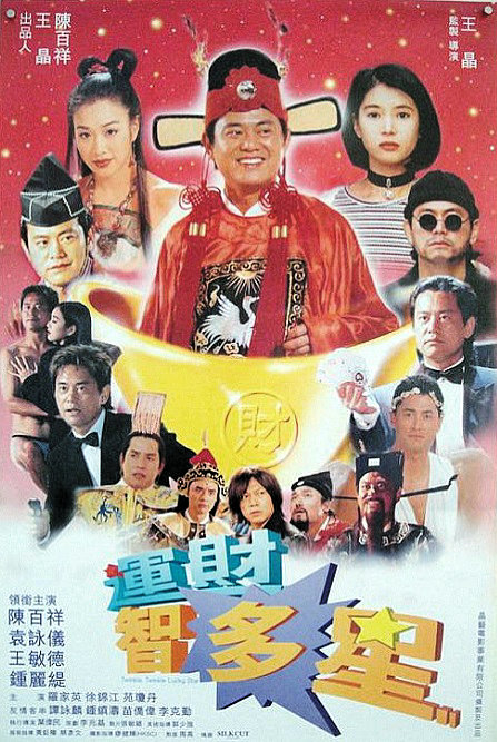 运财智多星Yun cai zhi li xing(1996)插图%4K电影下载_3D影视资源_杜比视界迅雷下载