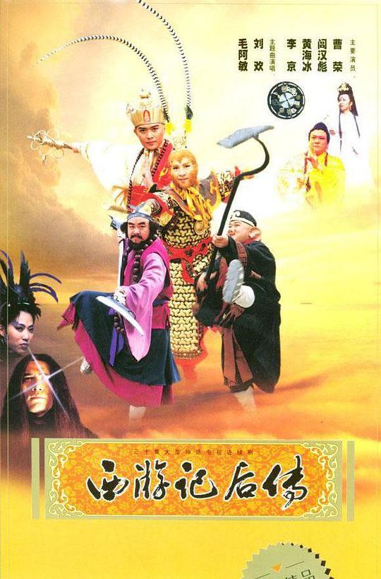 西游记后传XiYouJiHouChuan(2000)插图%4K电影下载_3D影视资源_杜比视界迅雷下载