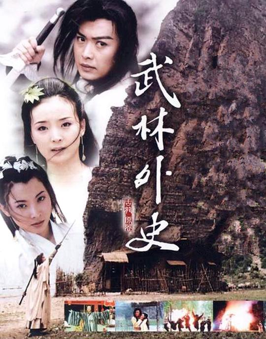 武林外史Wu Lin Wai Shi(2001)插图%4K电影下载_3D影视资源_杜比视界迅雷下载