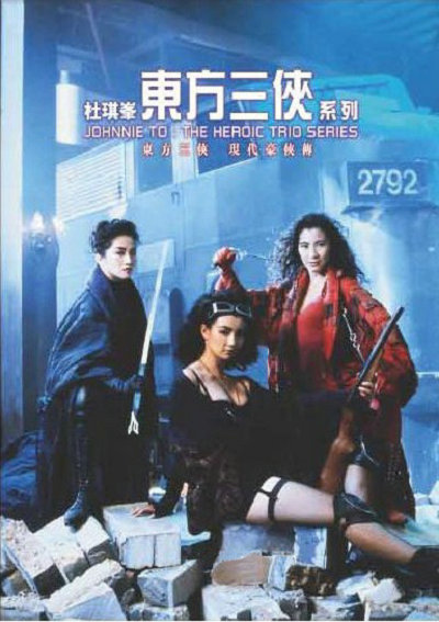 东方三侠Dung fong sam hap(1993)插图%4K电影下载_3D影视资源_杜比视界迅雷下载