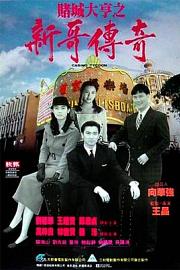 赌城大亨之新哥传奇Do sing dai hang san goh chuen kei(1992)插图%4K电影下载_3D影视资源_杜比视界迅雷下载