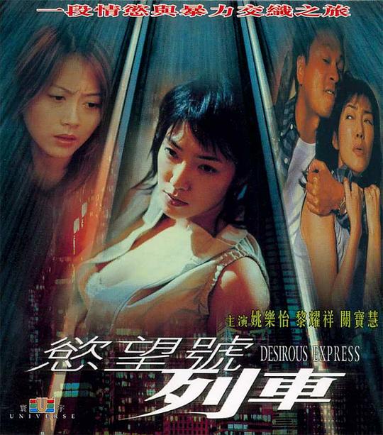 欲望号列车Yuk mong ho lit che(2000)插图%4K电影下载_3D影视资源_杜比视界迅雷下载