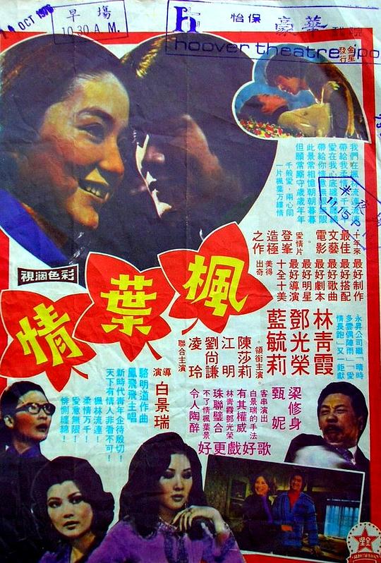 枫叶情Feng ye qing(1976)插图%4K电影下载_3D影视资源_杜比视界迅雷下载