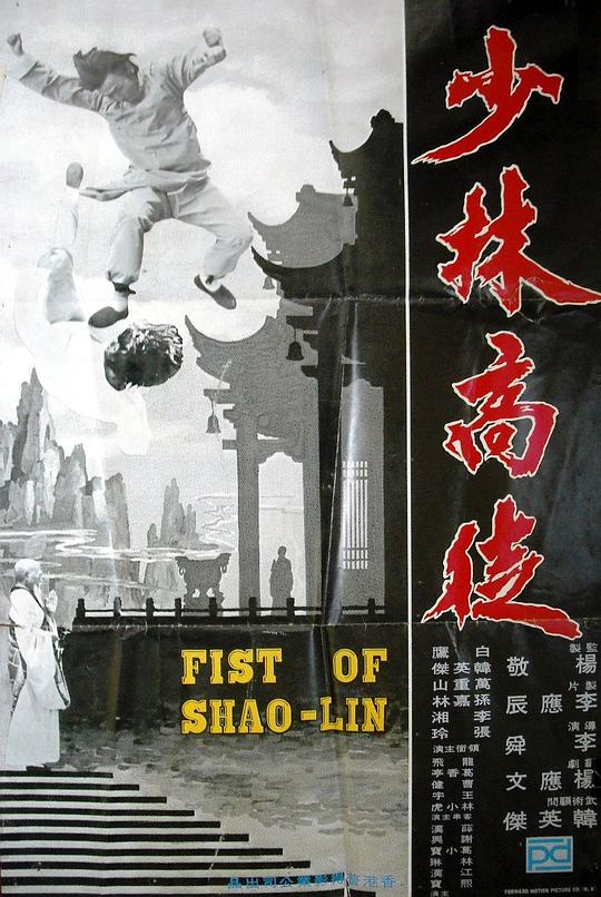 少林高徒Shao lin gao tu(1974)插图%4K电影下载_3D影视资源_杜比视界迅雷下载