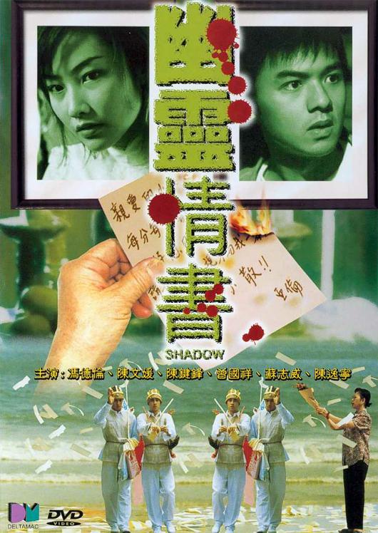 幽灵情书Yau leng ching shu(2001)插图%4K电影下载_3D影视资源_杜比视界迅雷下载