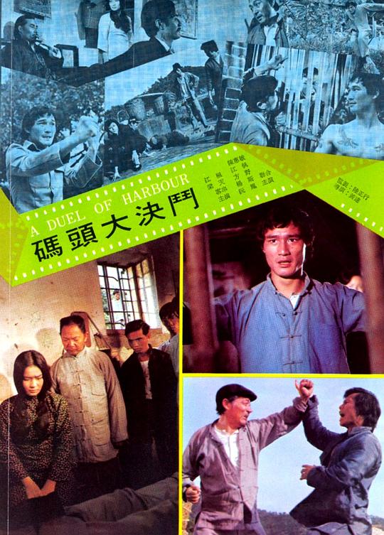 码头大决斗Ma tou da jue dou(1973)插图%4K电影下载_3D影视资源_杜比视界迅雷下载