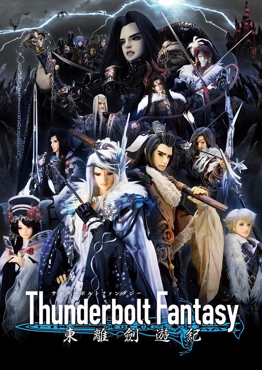 东离剑游纪Thunderbolt Fantasy(2016 – 2021)插图%4K电影下载_3D影视资源_杜比视界迅雷下载