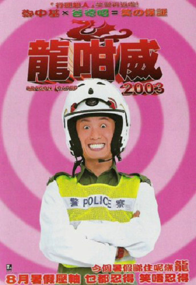 龍咁威2003Lung gam wai 2003(2003)插图%4K电影下载_3D影视资源_杜比视界迅雷下载