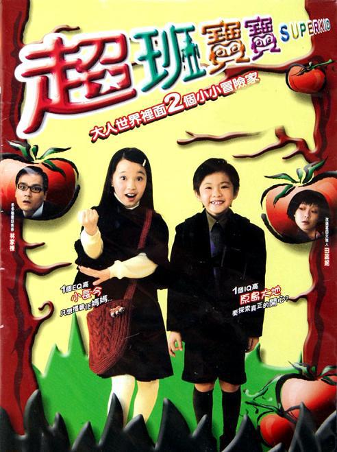 超班宝宝Chao ban bao bao(2006)插图%4K电影下载_3D影视资源_杜比视界迅雷下载