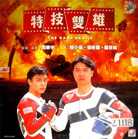 特技双雄Te wu shuang xiong(1991)插图%4K电影下载_3D影视资源_杜比视界迅雷下载