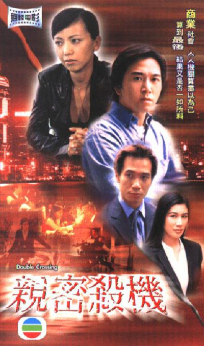 亲密杀机Double Crossing(2003)插图%4K电影下载_3D影视资源_杜比视界迅雷下载