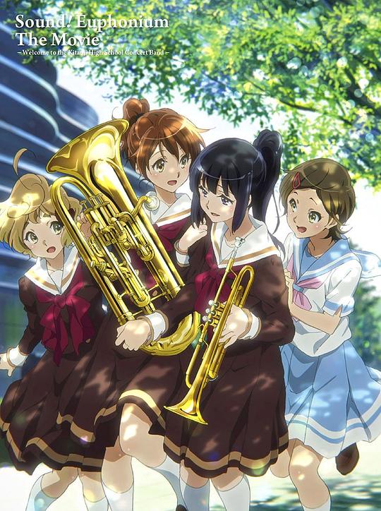 吹响悠风号剧场版：欢迎来到北宇治高中吹奏乐部Gekijôban Hibike! Euphonium: Kitauji kôkô suisôgaku-bu e yokoso(2016)插图%4K电影下载_3D影视资源_杜比视界迅雷下载