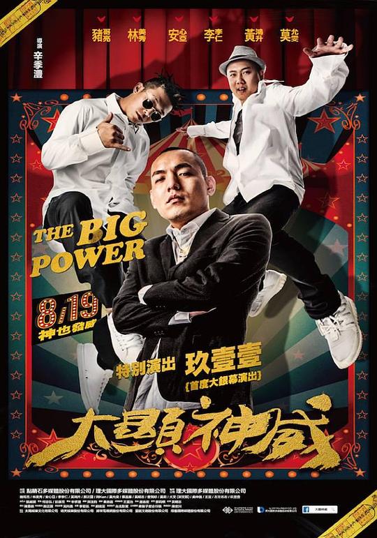 大显神威The Big Power(2016)插图%4K电影下载_3D影视资源_杜比视界迅雷下载