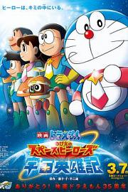 哆啦A梦：大雄的宇宙英雄记Doraemon: Nobita and the Space Heroes(2015)插图%4K电影下载_3D影视资源_杜比视界迅雷下载