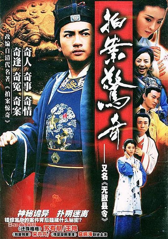 无敌县令Pai an jing qi(2002)插图%4K电影下载_3D影视资源_杜比视界迅雷下载