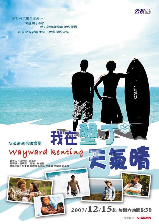 我在垦丁天气晴Wo tsai Kenting* Tien chi ching(2007)插图%4K电影下载_3D影视资源_杜比视界迅雷下载