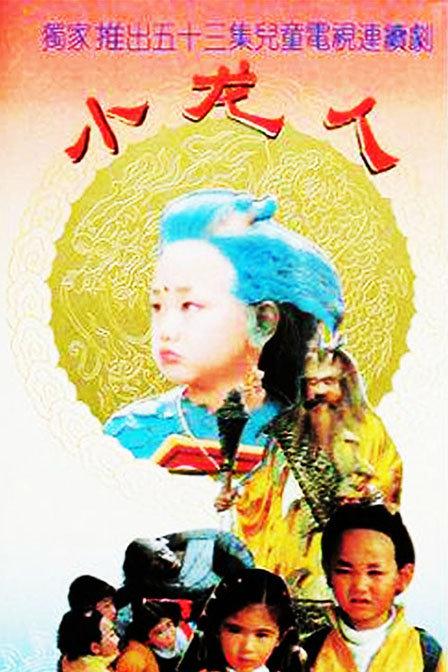 小龙人Xiao long ren(1992)插图%4K电影下载_3D影视资源_杜比视界迅雷下载