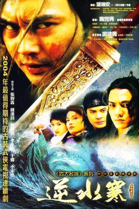 逆水寒Ni Shui Han(2004)插图%4K电影下载_3D影视资源_杜比视界迅雷下载