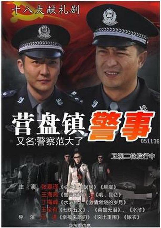 营盘镇警事Ying pan zhen jing shi(2012)插图%4K电影下载_3D影视资源_杜比视界迅雷下载