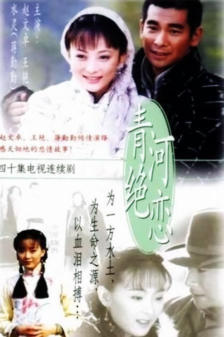 青河绝恋Qing he jue lian(2000)插图%4K电影下载_3D影视资源_杜比视界迅雷下载