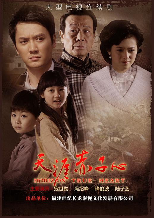 天涯赤子心Tian Ya Chi Zi Xin(2010)插图%4K电影下载_3D影视资源_杜比视界迅雷下载