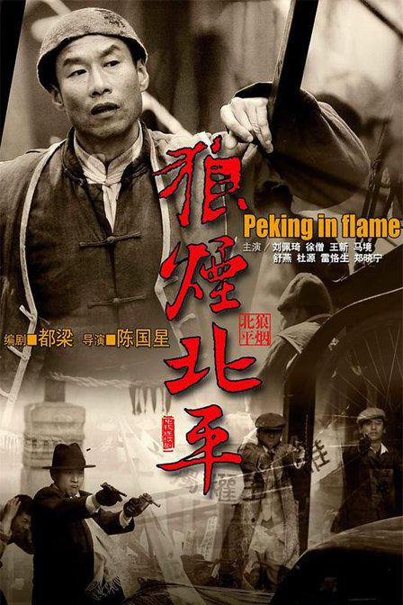 狼烟北平Lang Yan Bei Ping(2009)插图%4K电影下载_3D影视资源_杜比视界迅雷下载