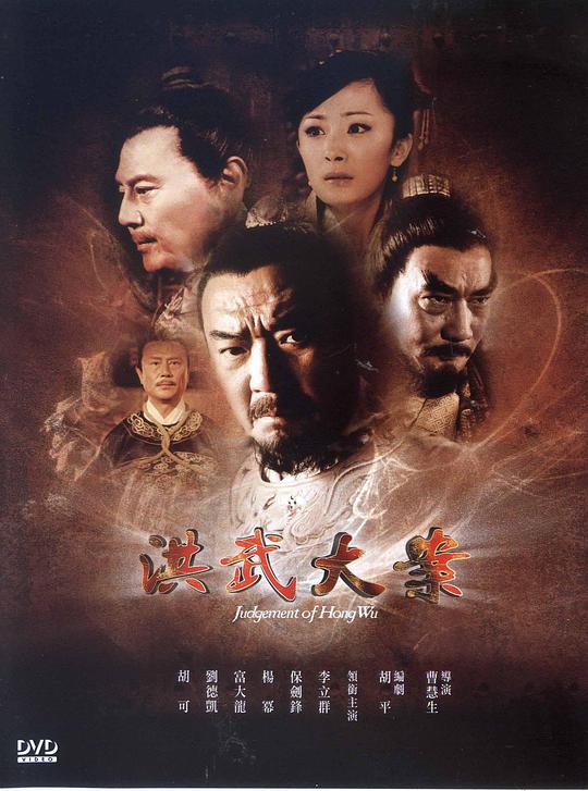 洪武大案Hong Wu Da An(2011)插图%4K电影下载_3D影视资源_杜比视界迅雷下载