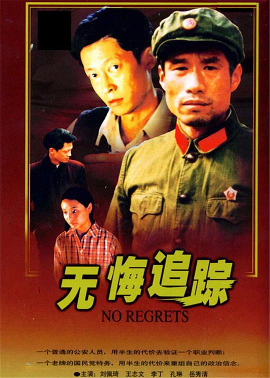 无悔追踪Wu Hui Zhui Zong(1995)插图%4K电影下载_3D影视资源_杜比视界迅雷下载