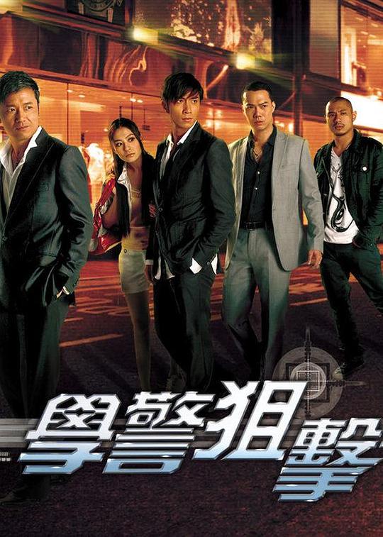 学警狙击Hok king chiu kik(2009)插图%4K电影下载_3D影视资源_杜比视界迅雷下载