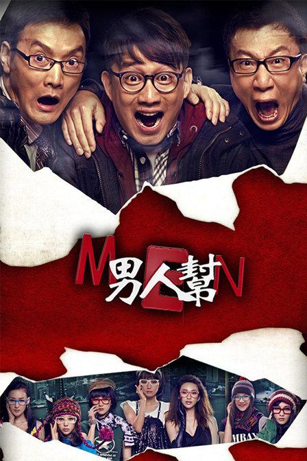 男人帮Nan Ren Bang(2011)插图%4K电影下载_3D影视资源_杜比视界迅雷下载