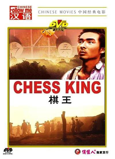 棋王Qi wang(1988)插图%4K电影下载_3D影视资源_杜比视界迅雷下载