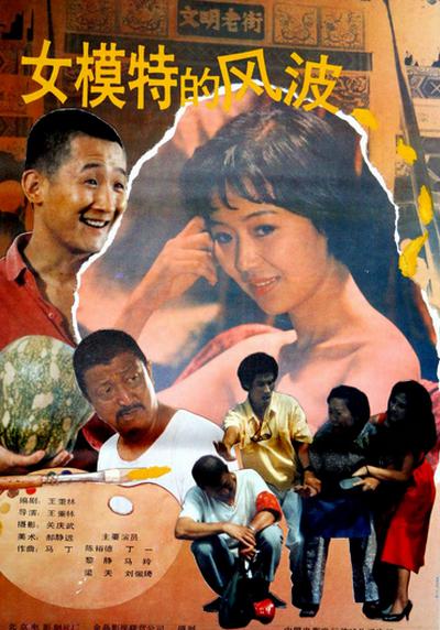 女模特的风波Nu mo te de feng bo(1989)插图%4K电影下载_3D影视资源_杜比视界迅雷下载