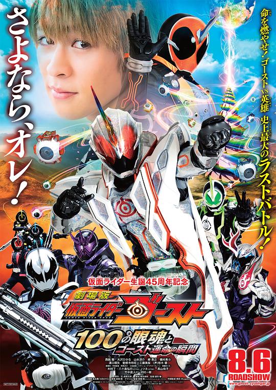 剧场版 假面骑士Ghost 100眼魂和Ghost命运的瞬间Gekijôban Kamen Raidâ Gôsuto: Hyaku no Eyecon to Gôsuto unmei no toki(2016)插图%4K电影下载_3D影视资源_杜比视界迅雷下载