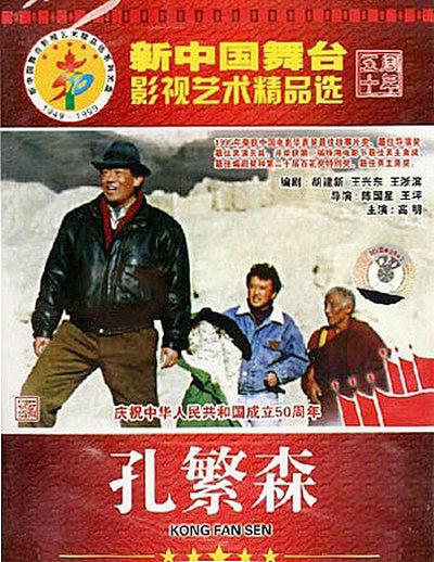 孔繁森Kong Fan Sen(1996)插图%4K电影下载_3D影视资源_杜比视界迅雷下载