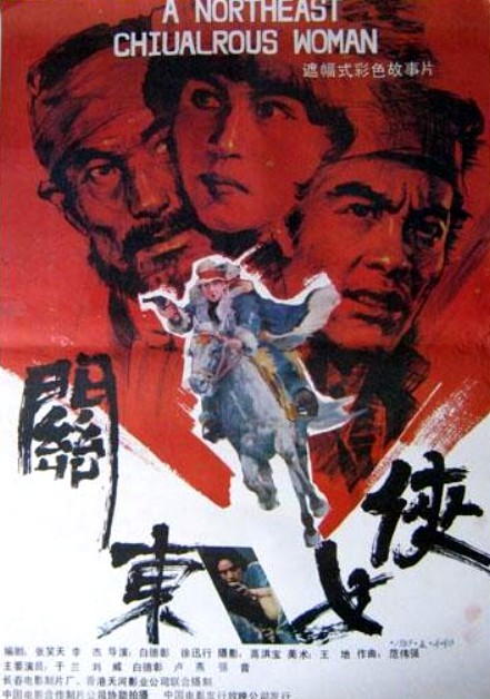 关东女侠Guan dong nü xia(1989)插图%4K电影下载_3D影视资源_杜比视界迅雷下载