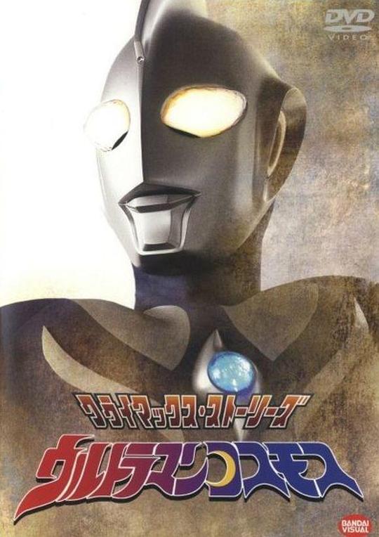 高斯奥特曼Ultraman Cosmos(2001)插图%4K电影下载_3D影视资源_杜比视界迅雷下载