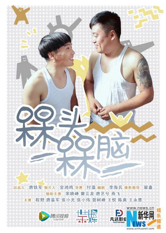 槑头槑脑Mei Tou Mei Nao(2017)插图%4K电影下载_3D影视资源_杜比视界迅雷下载