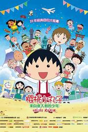 樱桃小丸子：来自意大利的少年Eiga Chibi Maruko-chan: Itaria kara kita shounen(2015)插图%4K电影下载_3D影视资源_杜比视界迅雷下载