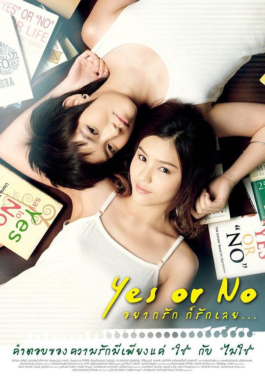 想爱就爱Yes or No: Yaak Rak Gaw Rak Loey(2010)插图%4K电影下载_3D影视资源_杜比视界迅雷下载