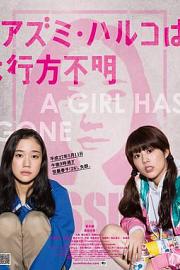 安昙春子下落不明Haruko Azumi Is Missing(2016)插图%4K电影下载_3D影视资源_杜比视界迅雷下载