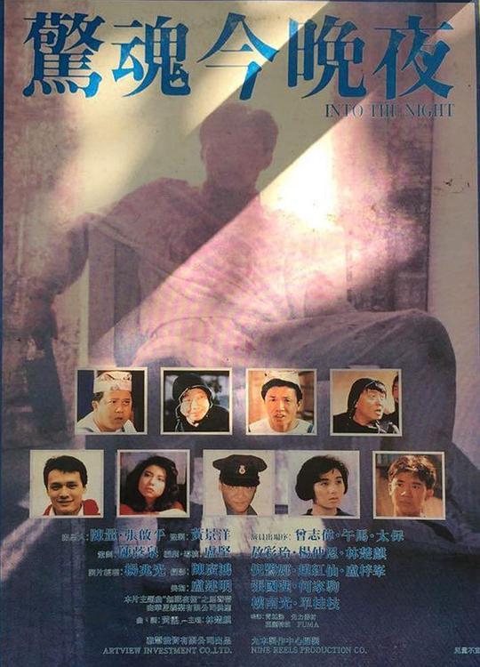 衰鬼抓狂惊魂今晚夜‎(1988)插图%4K电影下载_3D影视资源_杜比视界迅雷下载