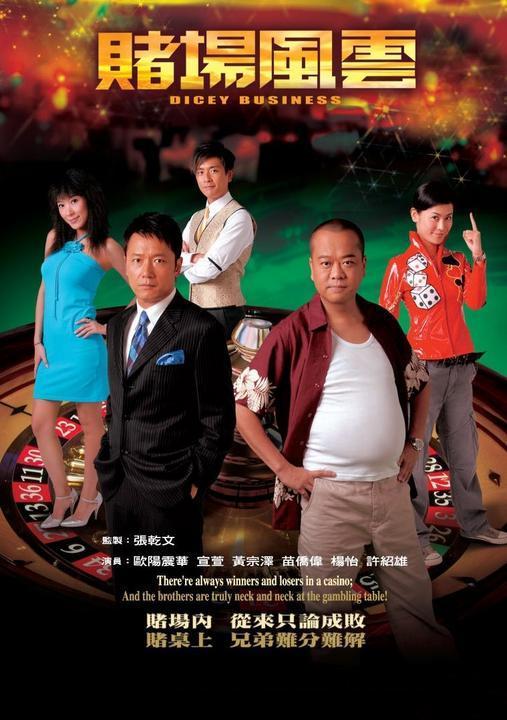 赌场风云Do cheung fung wan(2006)插图%4K电影下载_3D影视资源_杜比视界迅雷下载