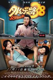 外公芳龄38Scandal Maker(2016)插图%4K电影下载_3D影视资源_杜比视界迅雷下载