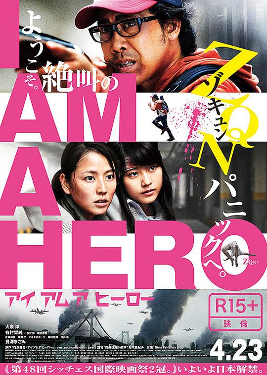 请叫我英雄I Am a Hero(2015)插图%4K电影下载_3D影视资源_杜比视界迅雷下载