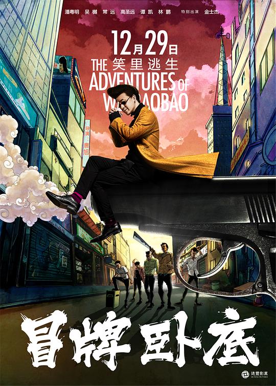 冒牌卧底Mao pai wo di(2016)插图%4K电影下载_3D影视资源_杜比视界迅雷下载