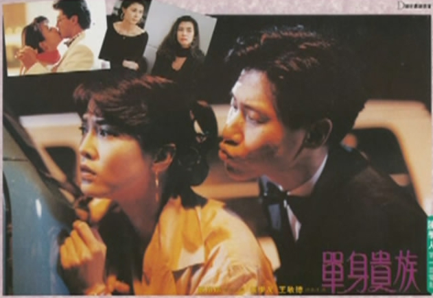 单身贵族Dan shen gui zu(1989)插图2%4K电影下载_3D影视资源_杜比视界迅雷下载