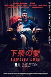 下众之爱Lowlife Love(2015)插图%4K电影下载_3D影视资源_杜比视界迅雷下载