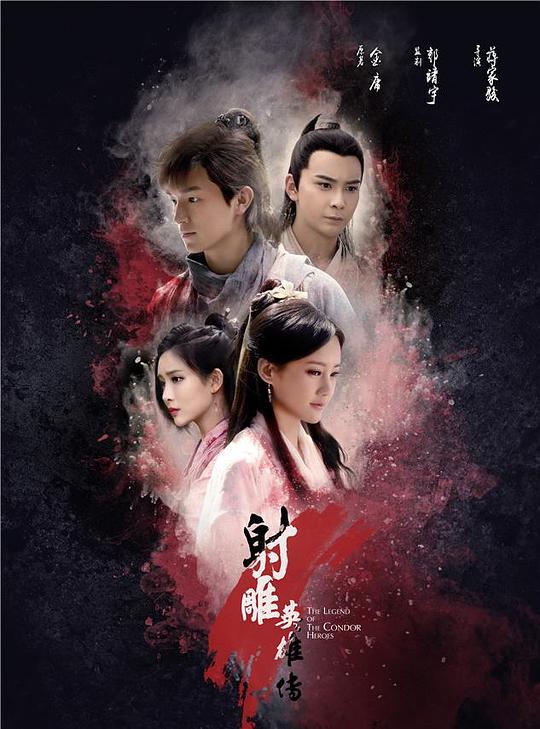 射雕英雄传The Legend of the Condor Heroes(2017)插图%4K电影下载_3D影视资源_杜比视界迅雷下载